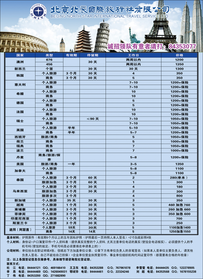 北辰国际旅行社（签证）
