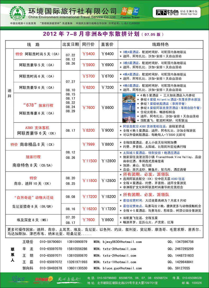 天下特色--2012.7-8月非洲中东计划（环境）0705 1