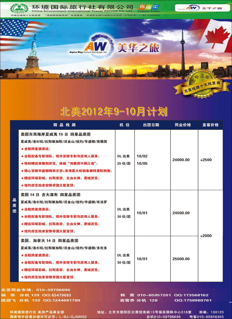 美华之旅2012年9-10月计划7.01更新_页面_1