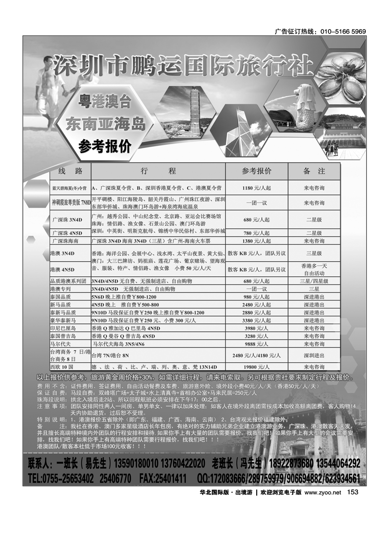 深圳市鹏运国际旅行社