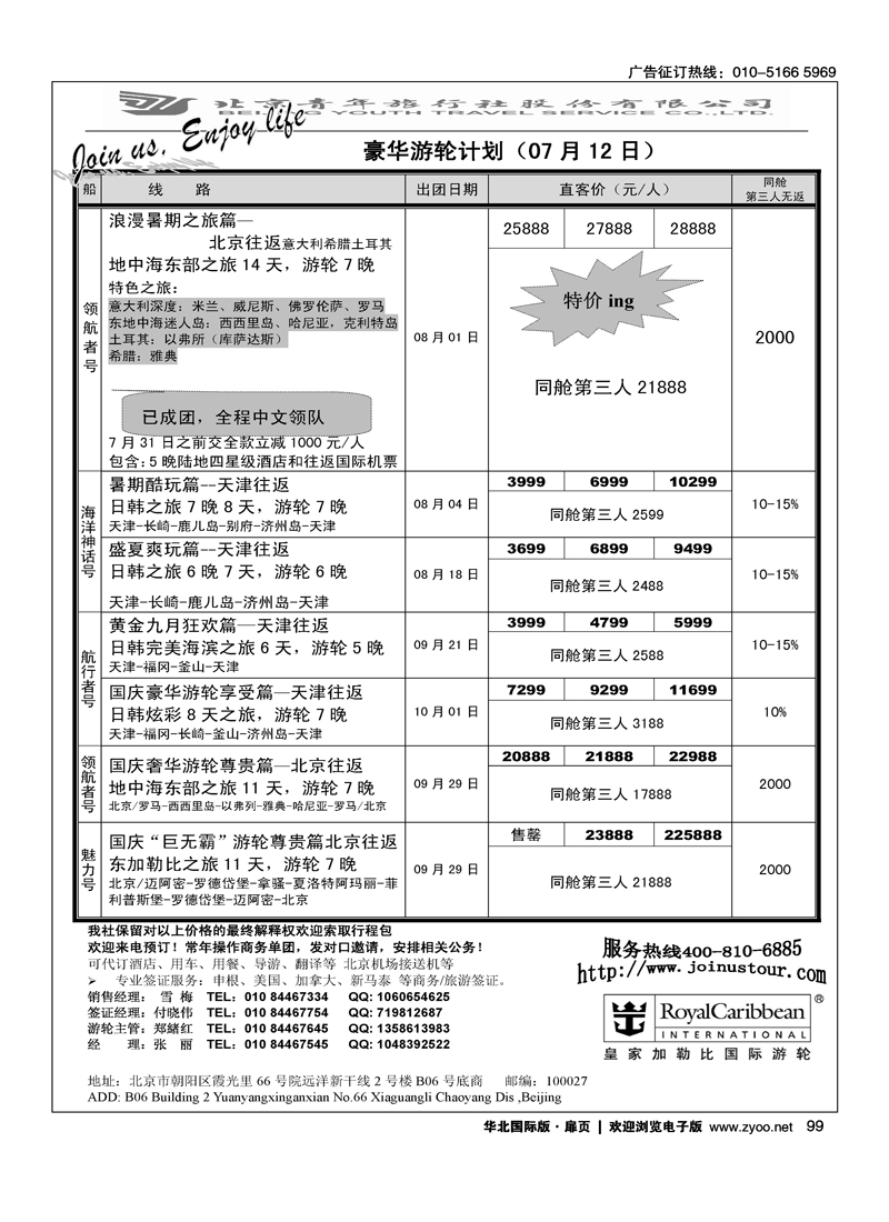 游轮专线·北青旅游轮部