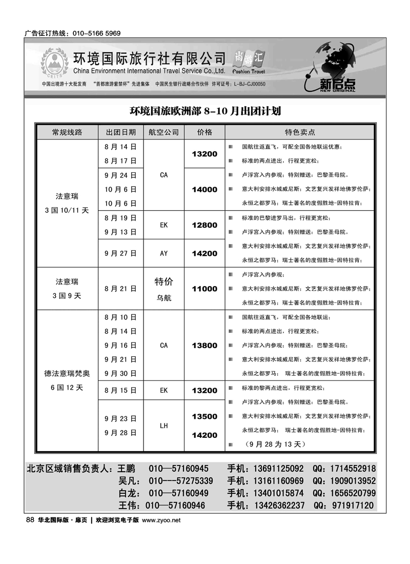 环境国旅出境中心欧洲部2012年8-10月计划1