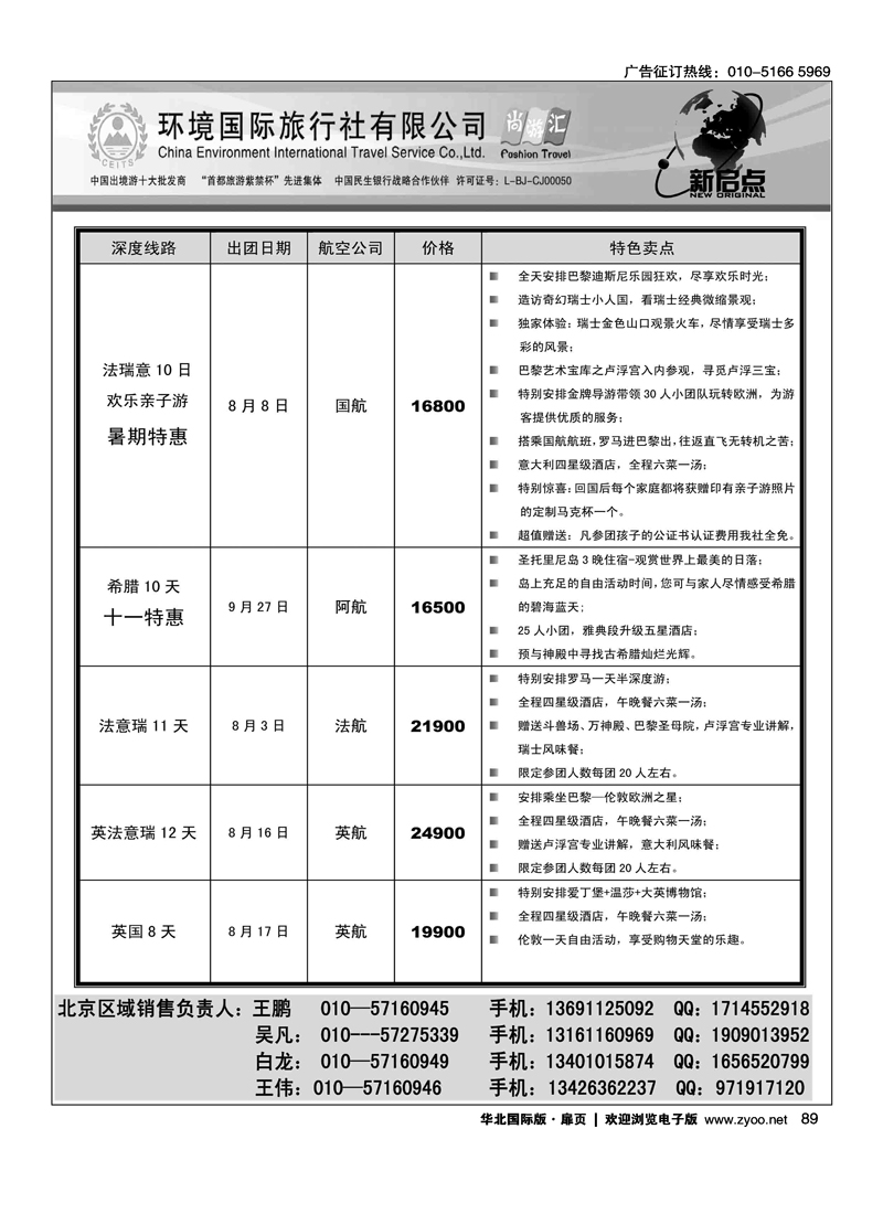 环境国旅出境中心欧洲部2012年8-10月计划2