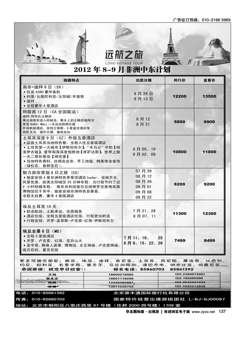 远航之旅·非洲中东专线