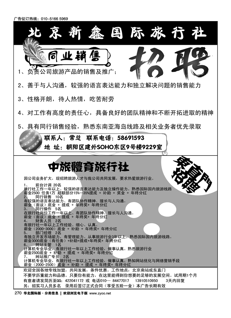 北京新鑫国际旅行社有限公司中旅体育旅行社东直门招聘
