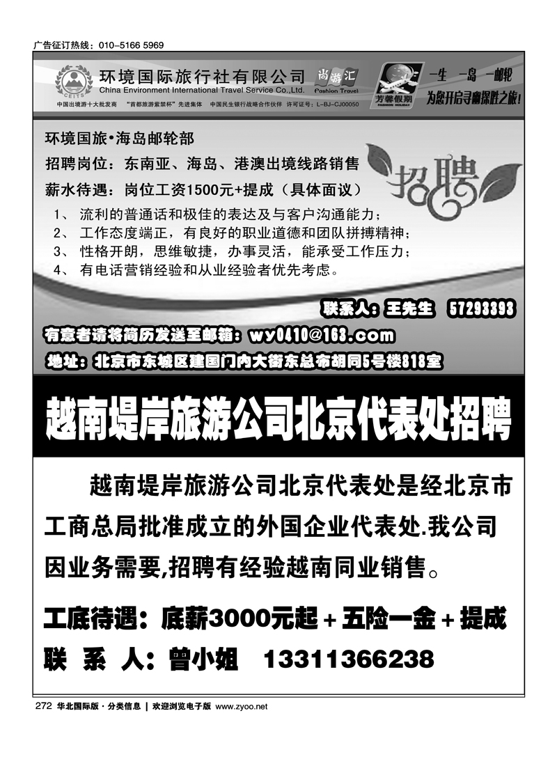 环境国旅·芳馨假期诚聘英才越南堤岸旅游公司北京代表处招聘