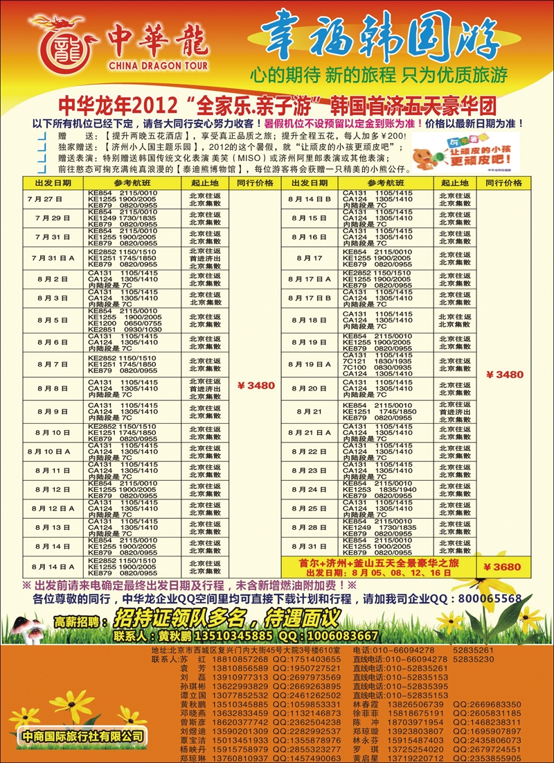 中华龙--幸福韩国游2012年7-8月散拼计划
