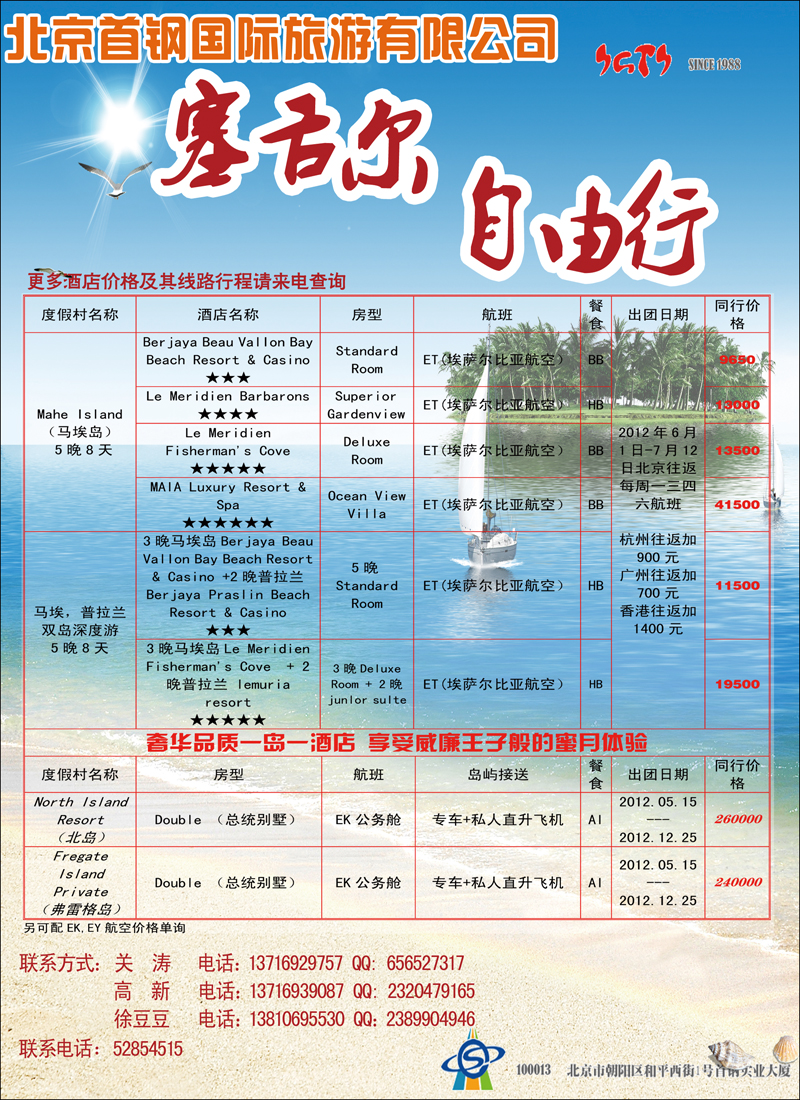 北京首钢国旅—塞舌尔自由行