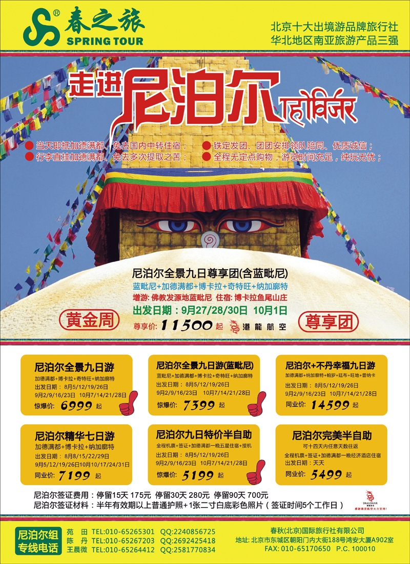 春秋（北京）国际旅行社1