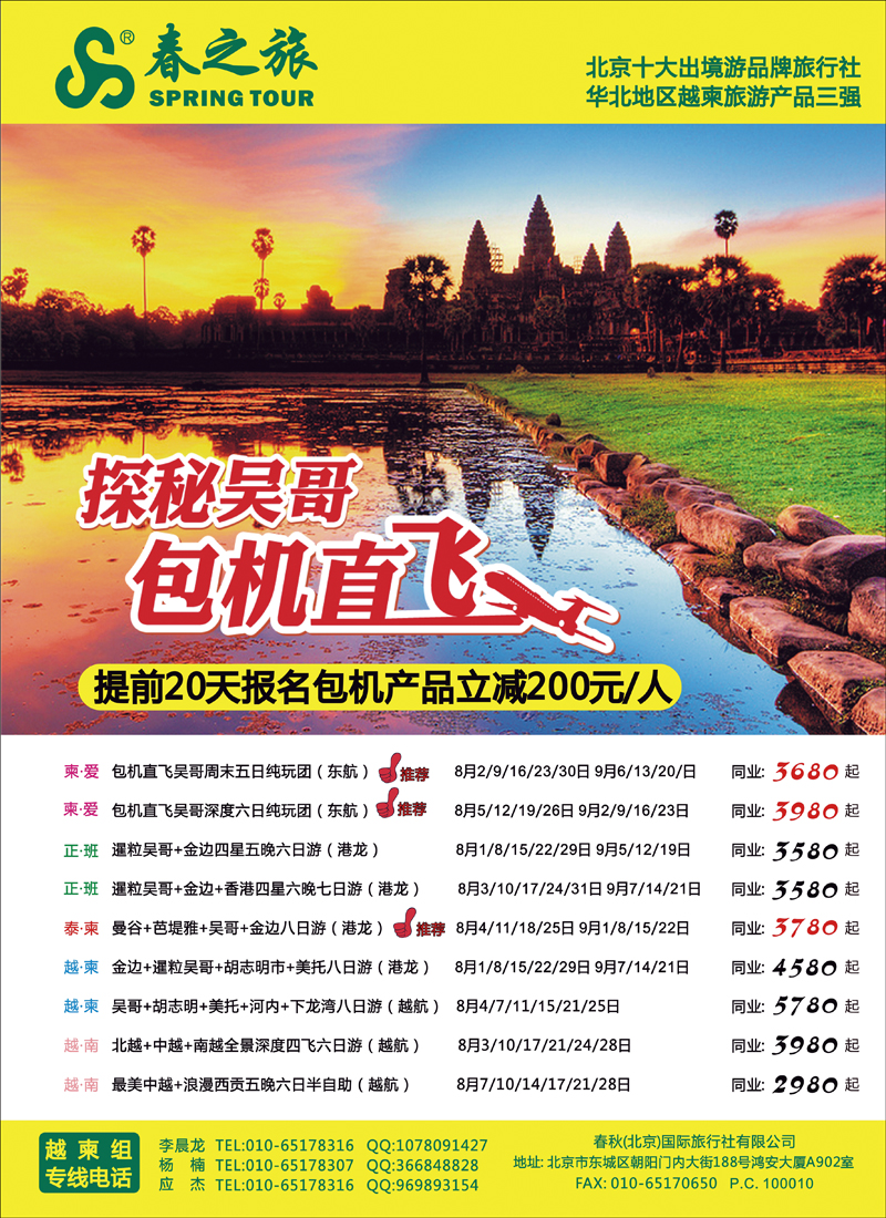 春秋（北京）国际旅行社2