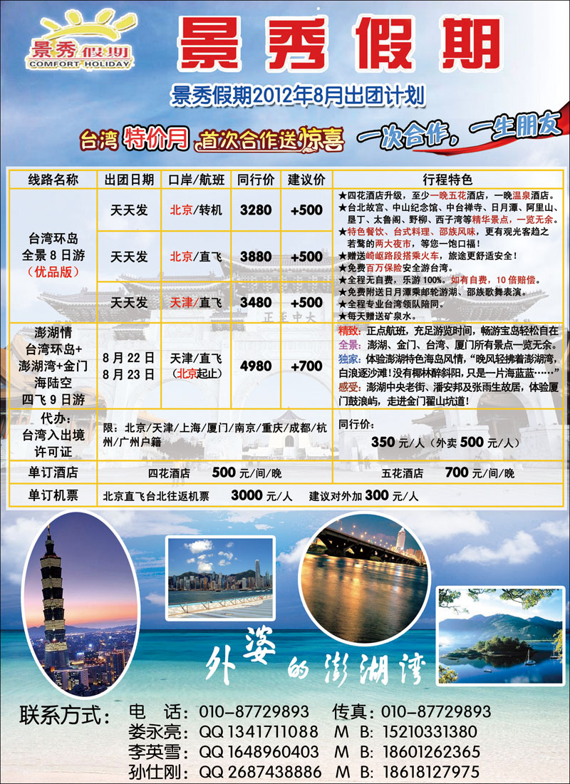 景秀假期-华北国际