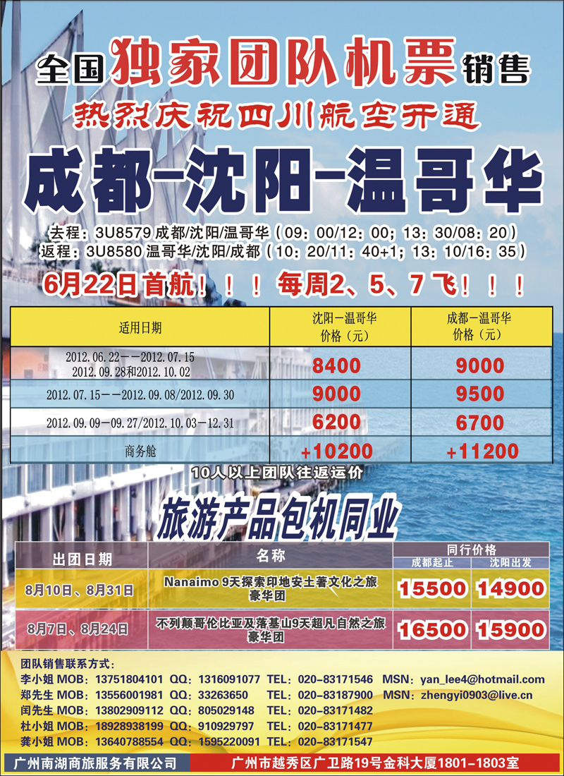 热烈庆祝成都-沈阳-温哥华航线开通！（华南国+华北国+西南国+东北版）