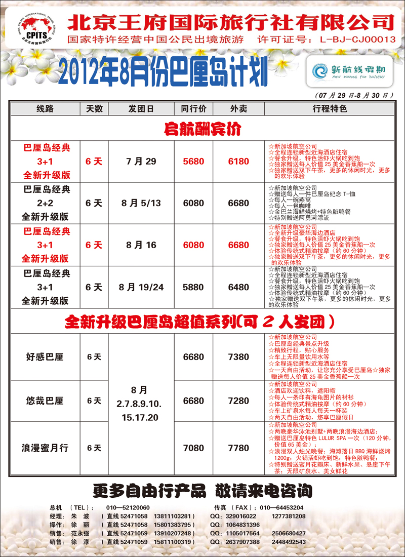 王府国旅 新航线假期