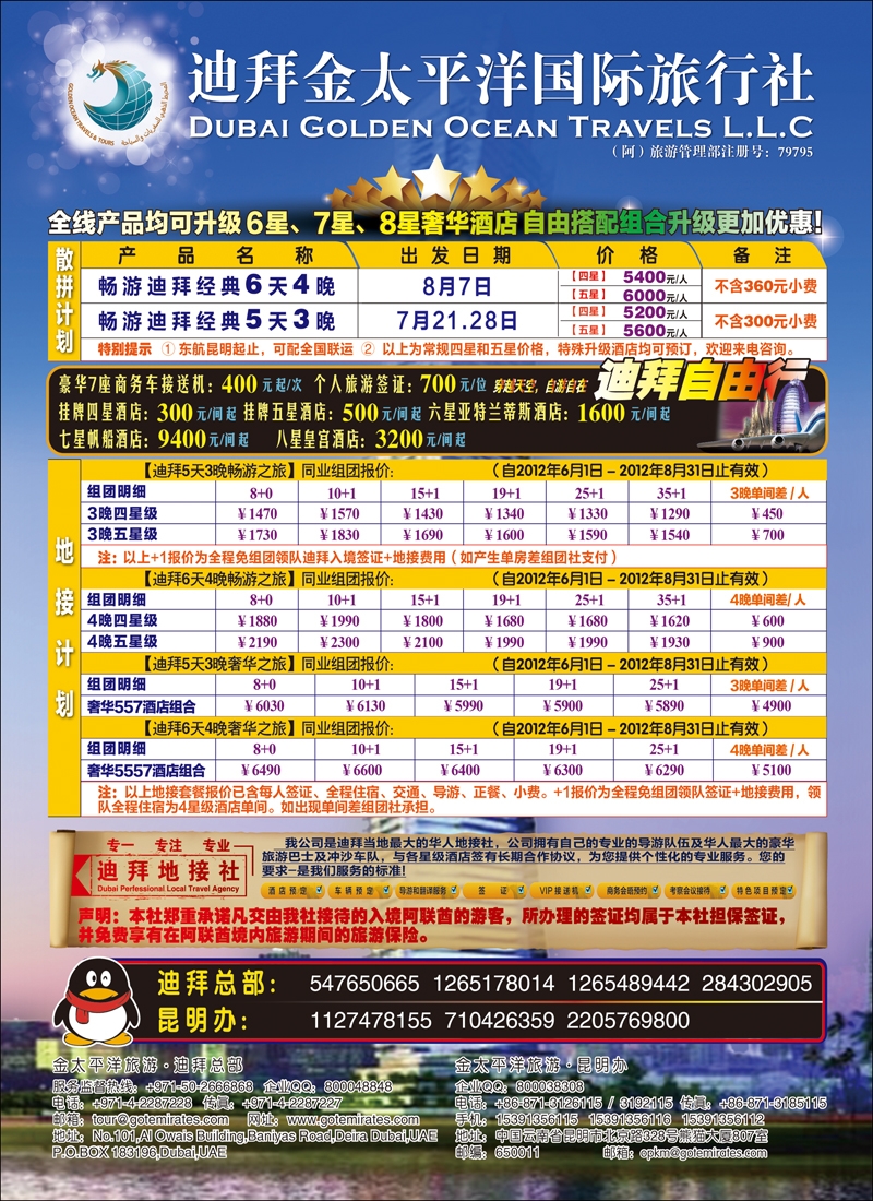 迪拜金太平洋国际旅行社