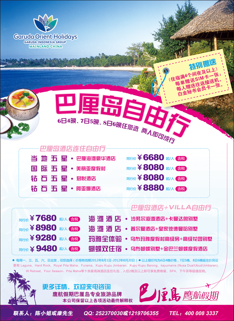 鹰航假期·巴厘岛