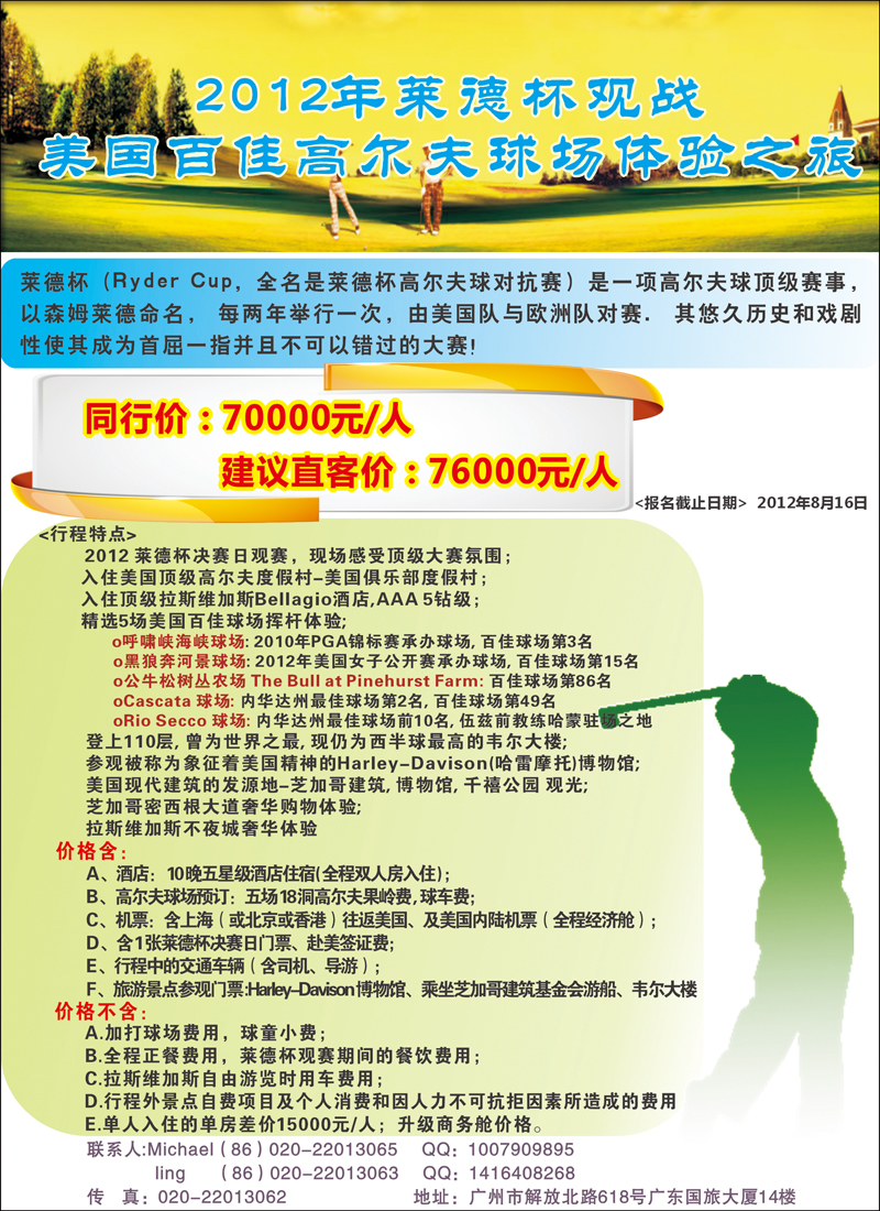 2012年莱德杯观战--美国百佳高尔夫球场体验之旅（华南国际、西南国际、华北国际、华东国际版）