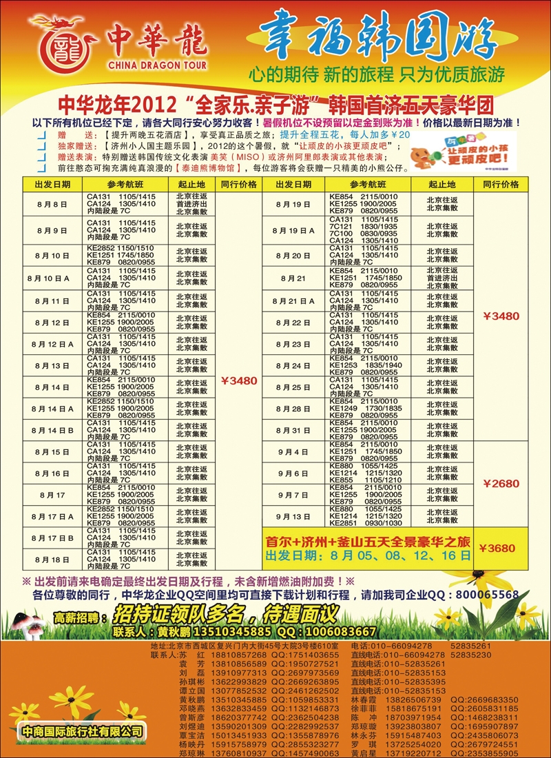 中华龙--幸福韩国游2012年7-8月散拼计划