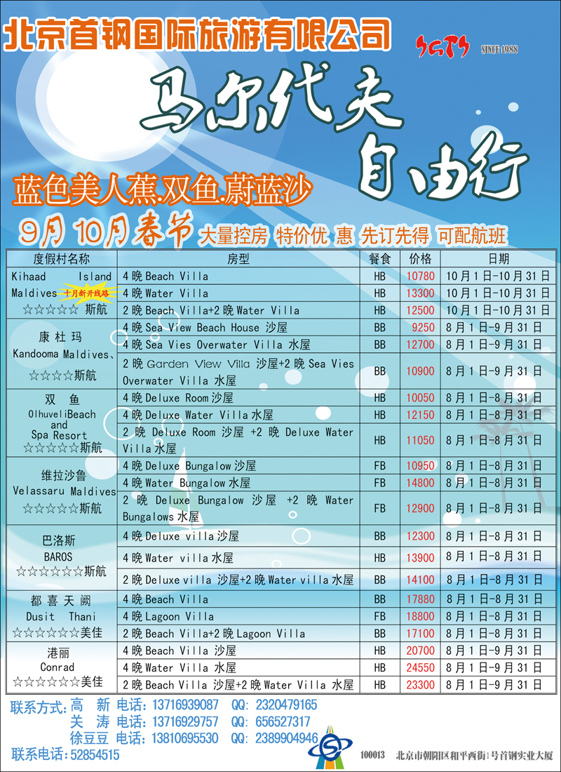 北京首钢国旅—马尔代夫自由行