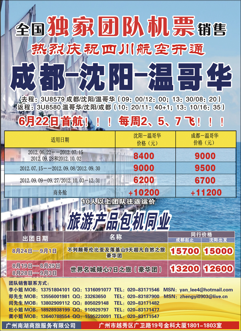 热烈庆祝成都-沈阳-温哥华航线开通！（华南国+华北国+西南国）