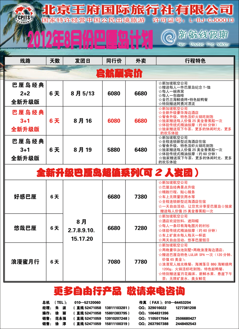 王府国旅 新航线假期