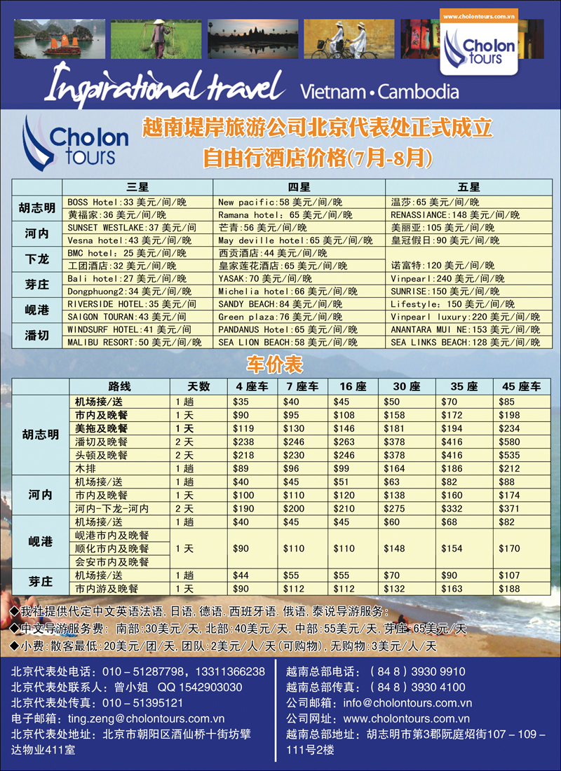 越南堤岸旅游公司北京办