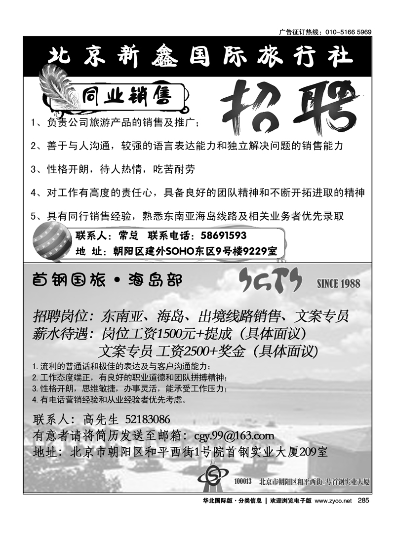 北京新鑫国际旅行社有限公司首钢国旅—海岛部招聘
