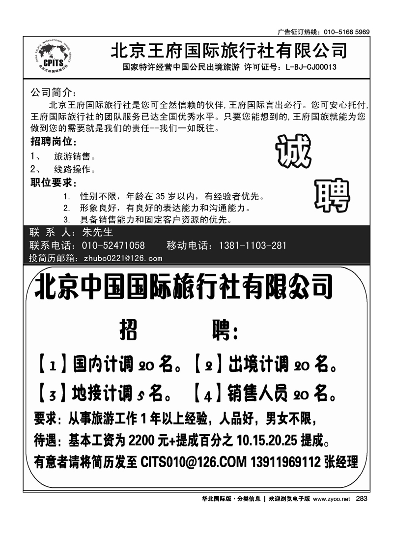 新航线假期招聘启事北京中国国际旅行社有限公司招聘