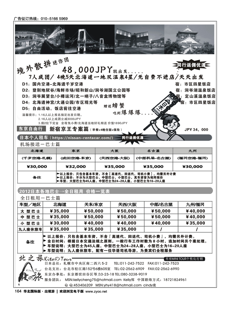北之旅_日本北海道_本州