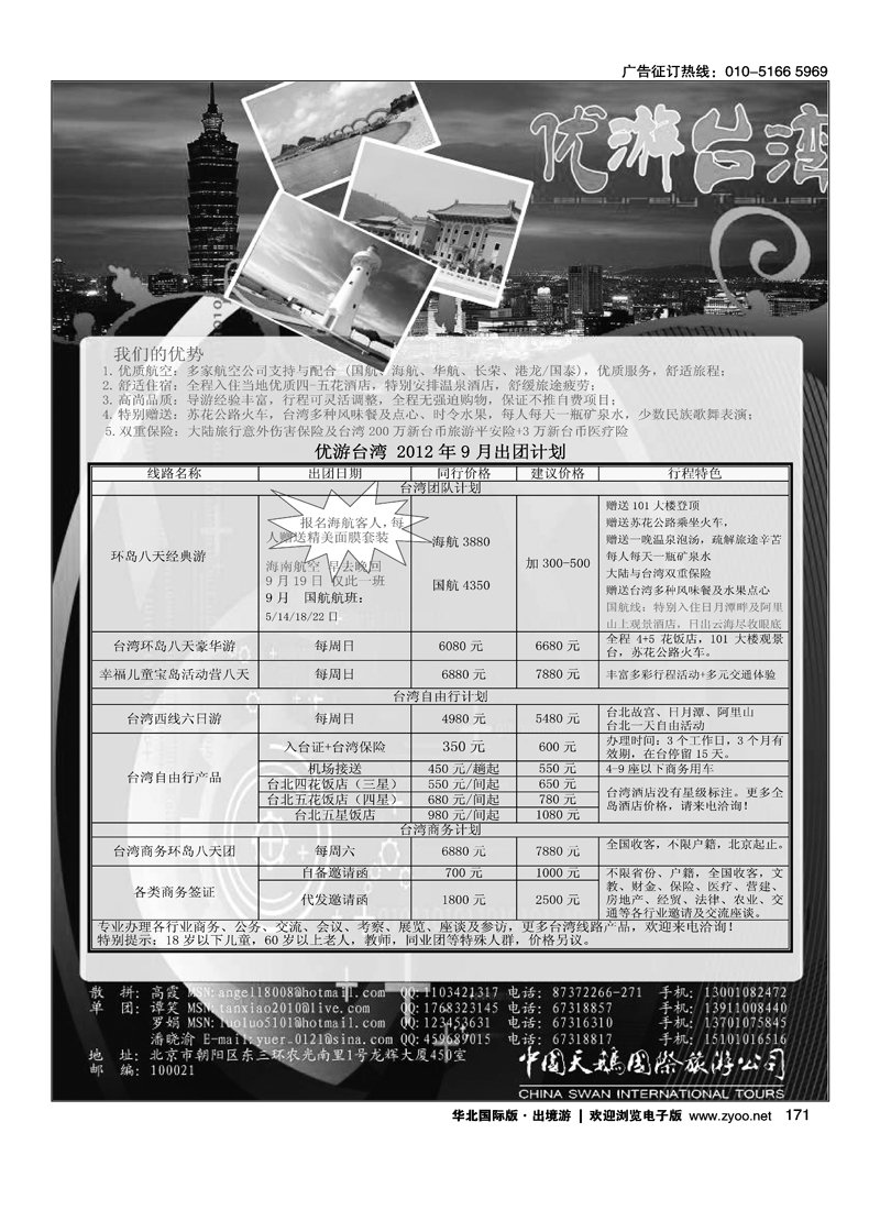中国天鹅国际旅游公司·优游台湾