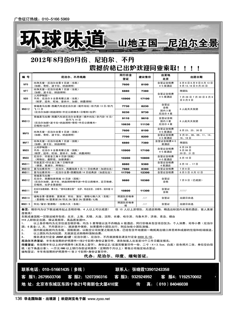 环球味道·尼泊尔不丹