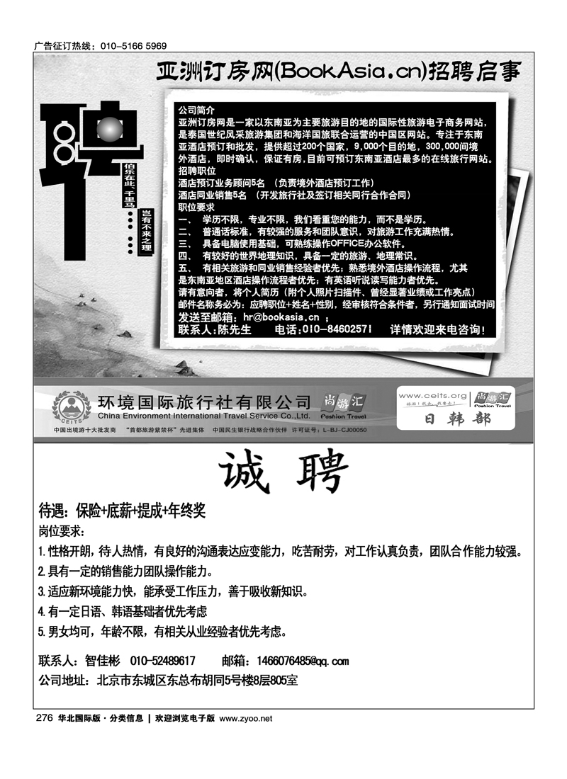亚洲订房网（BookAsia.cn）招聘