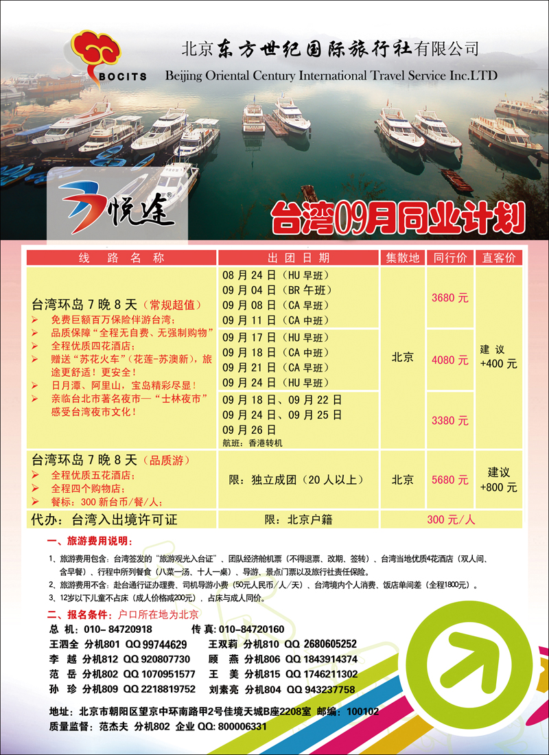 北京东方世纪国旅-台湾同业计划1