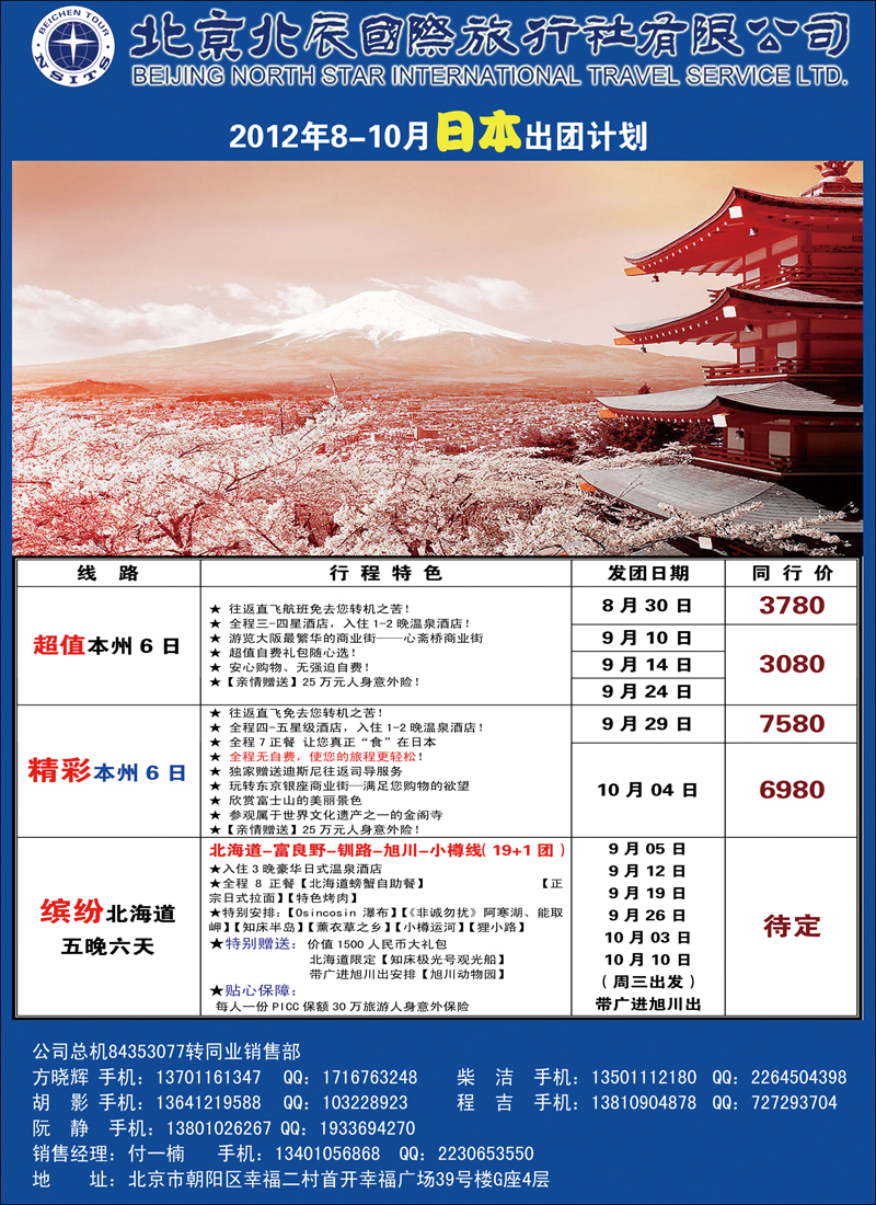 北辰国际旅行社（日本）2
