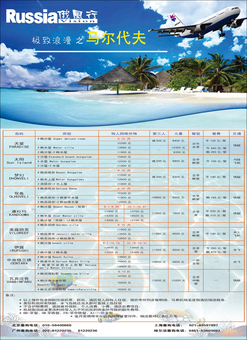 同业 俄风行 北京美佳  马尔代夫 9.10月计划 - 8.3_页面_2