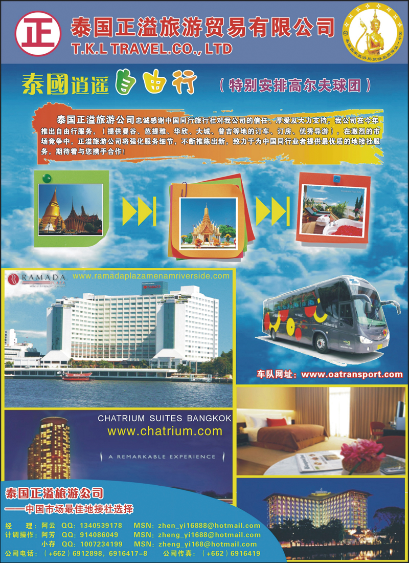 泰国正溢旅游贸易有限公司（自由行）（华北国际彩色）