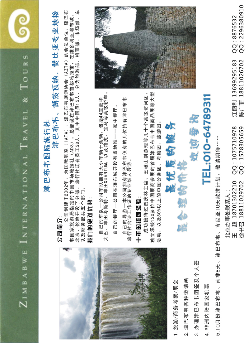 津巴布韦国际旅行社