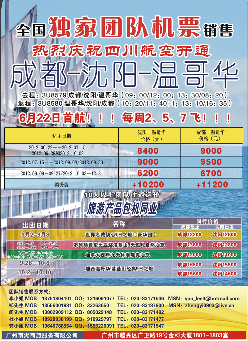 热烈庆祝成都-沈阳-温哥华航线开通！（华南国+华北国+西南国）