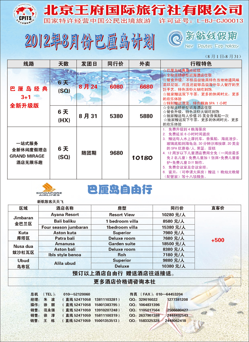 王府国旅新航线假期