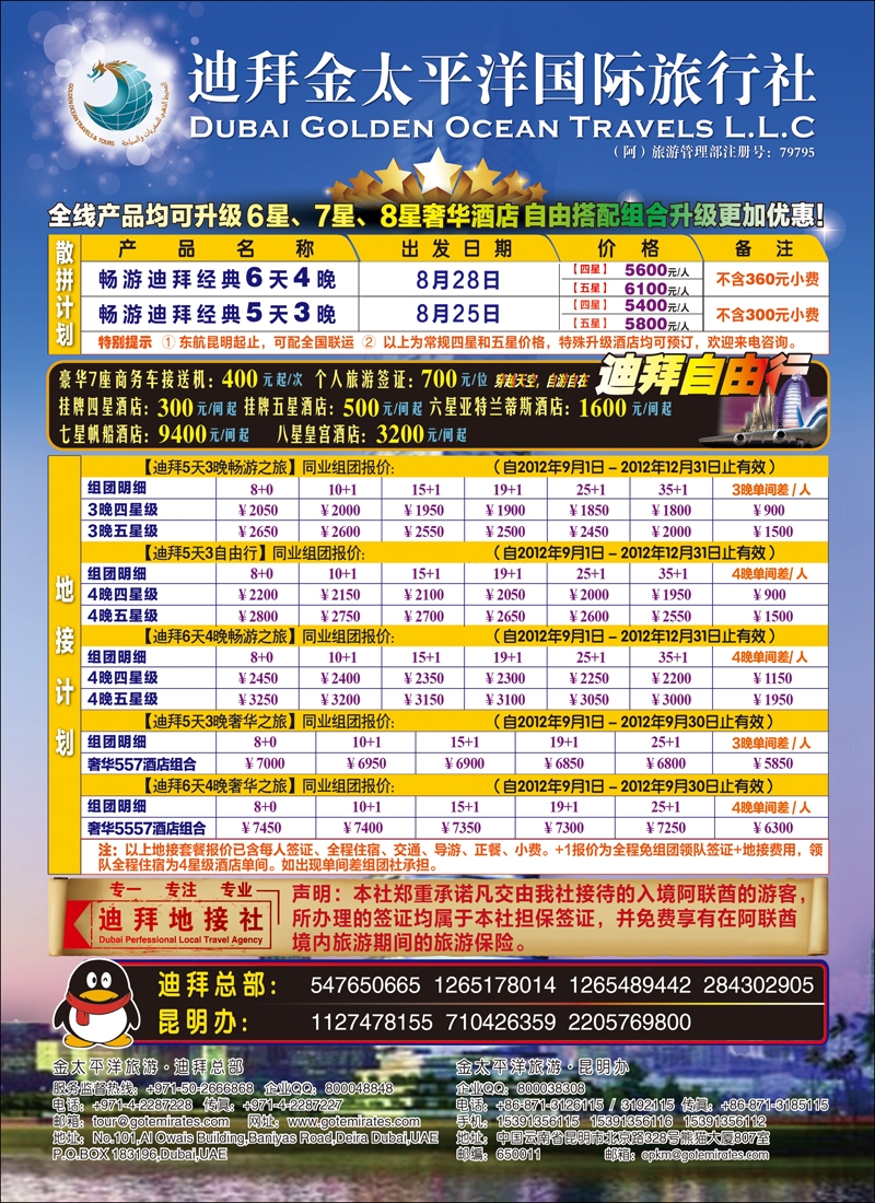 迪拜金太平洋国际旅行社