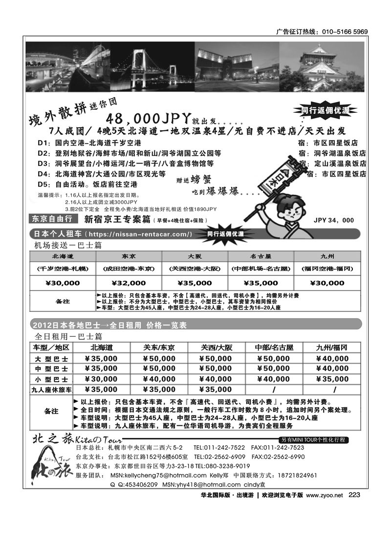 北之旅_日本北海道_本州