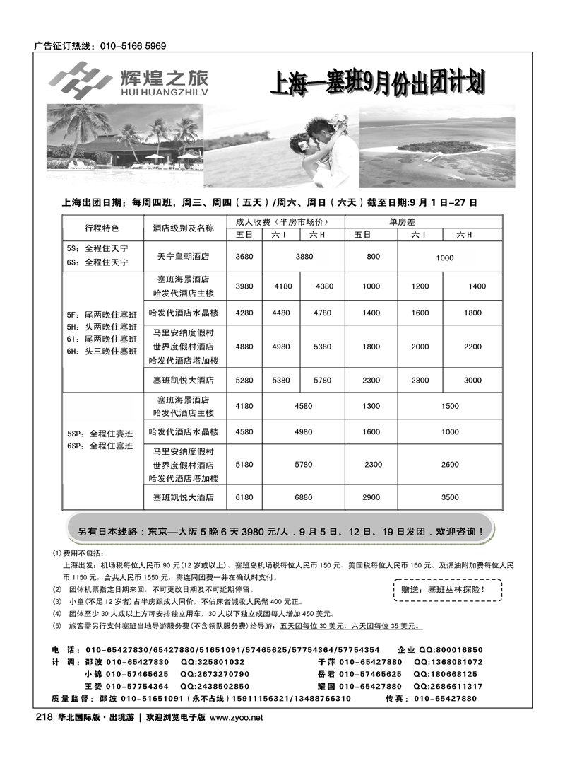 辉煌之旅·美国塞班、日本专线