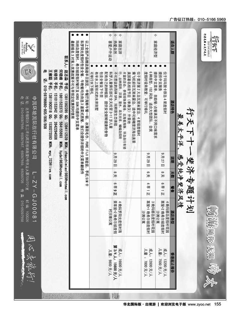 环境国际旅行社·行天下斐济计划