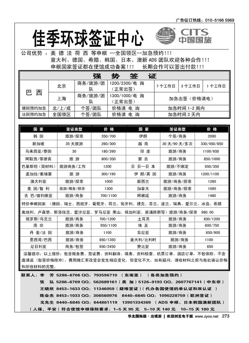 国旅签证部·佳季环球签证中心
