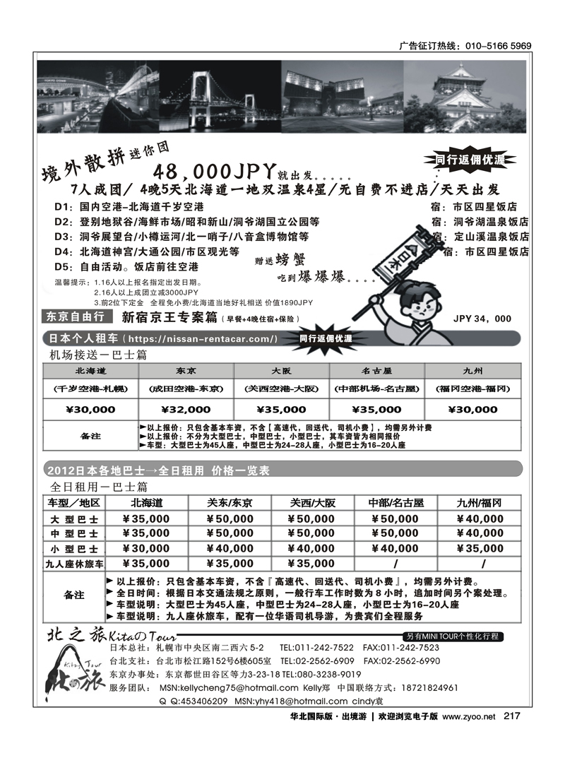北之旅_日本北海道_本州