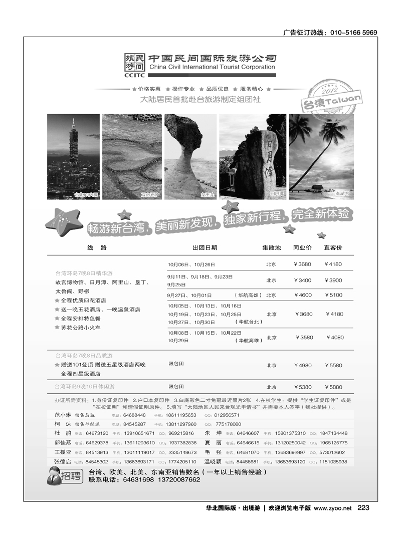 中国民间国际旅游公司2