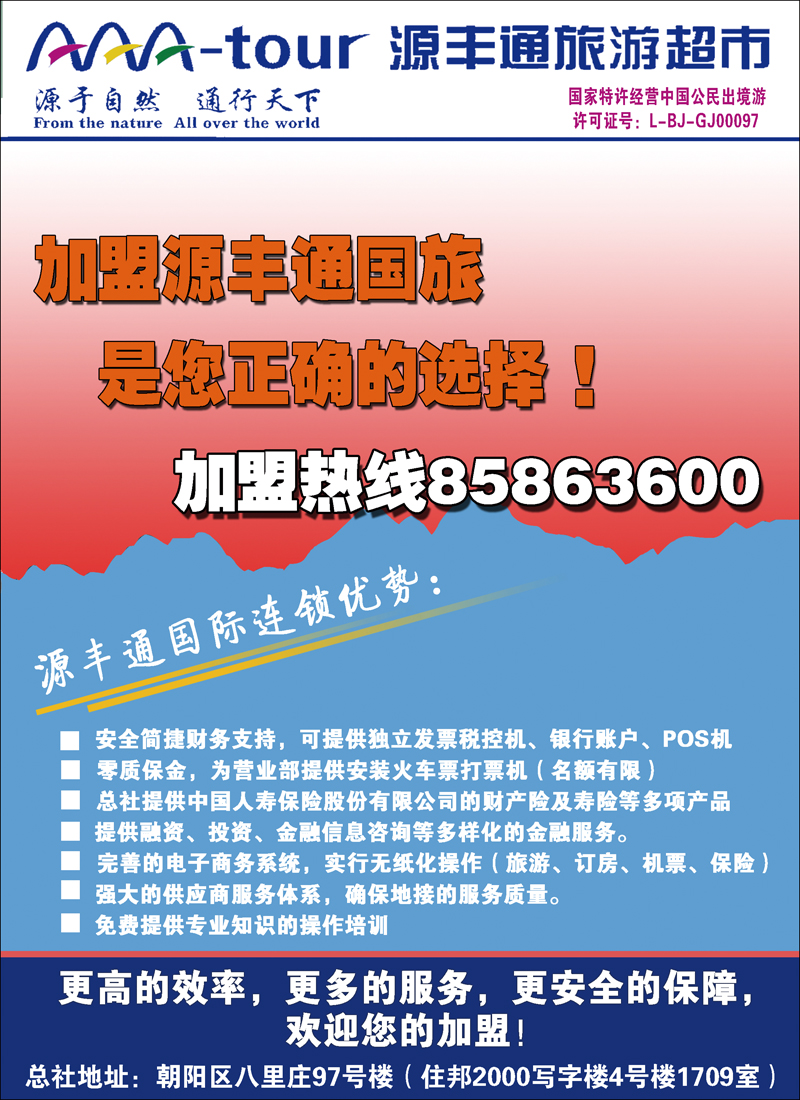 北京源丰通国际旅行社加盟政策CAI副本