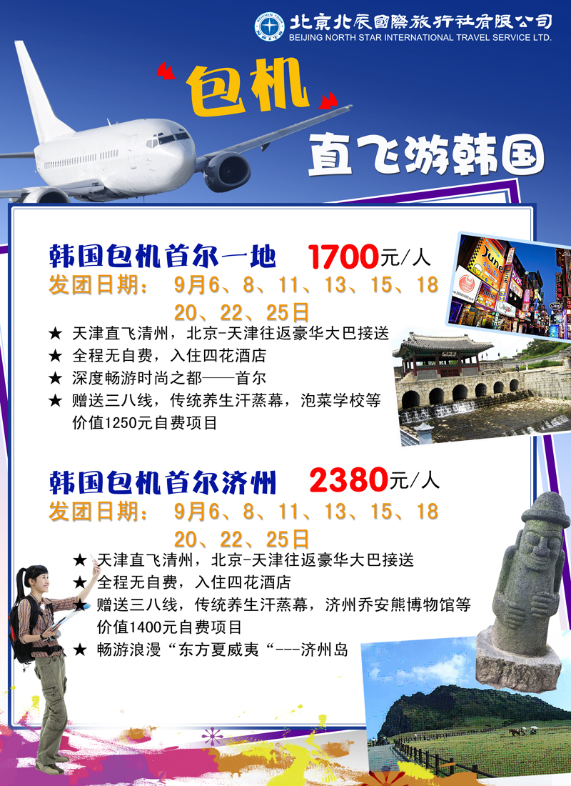 北辰国际旅行社（包机）1