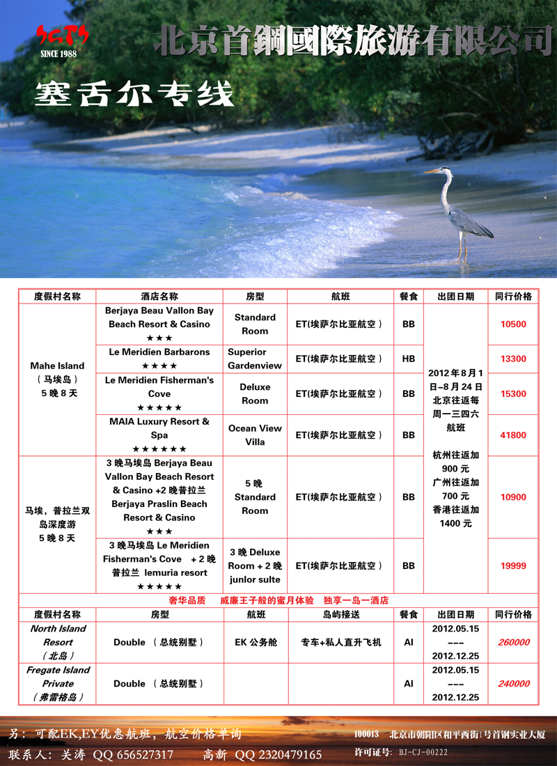 首钢国际旅游公司 马代塞舌尔专线2