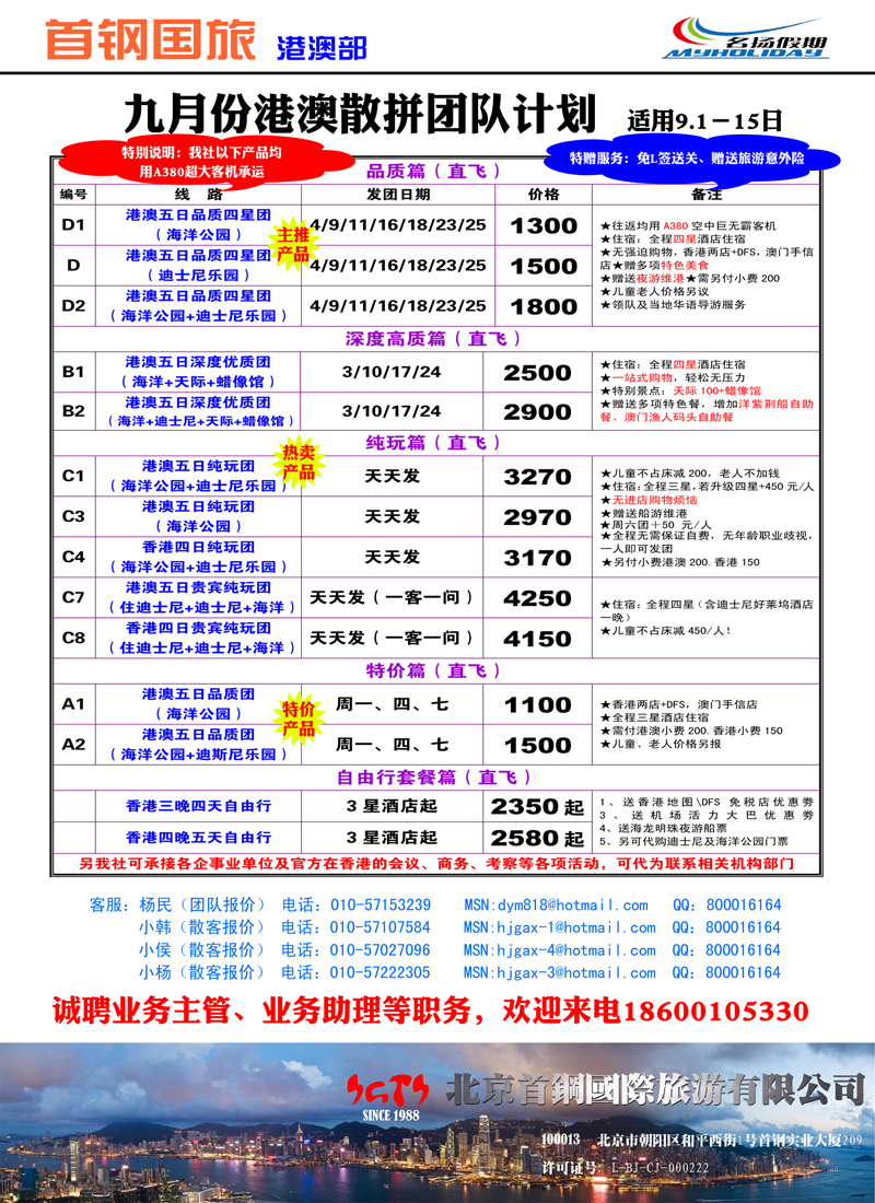 首钢国际旅游公司-名扬假期，港澳专线