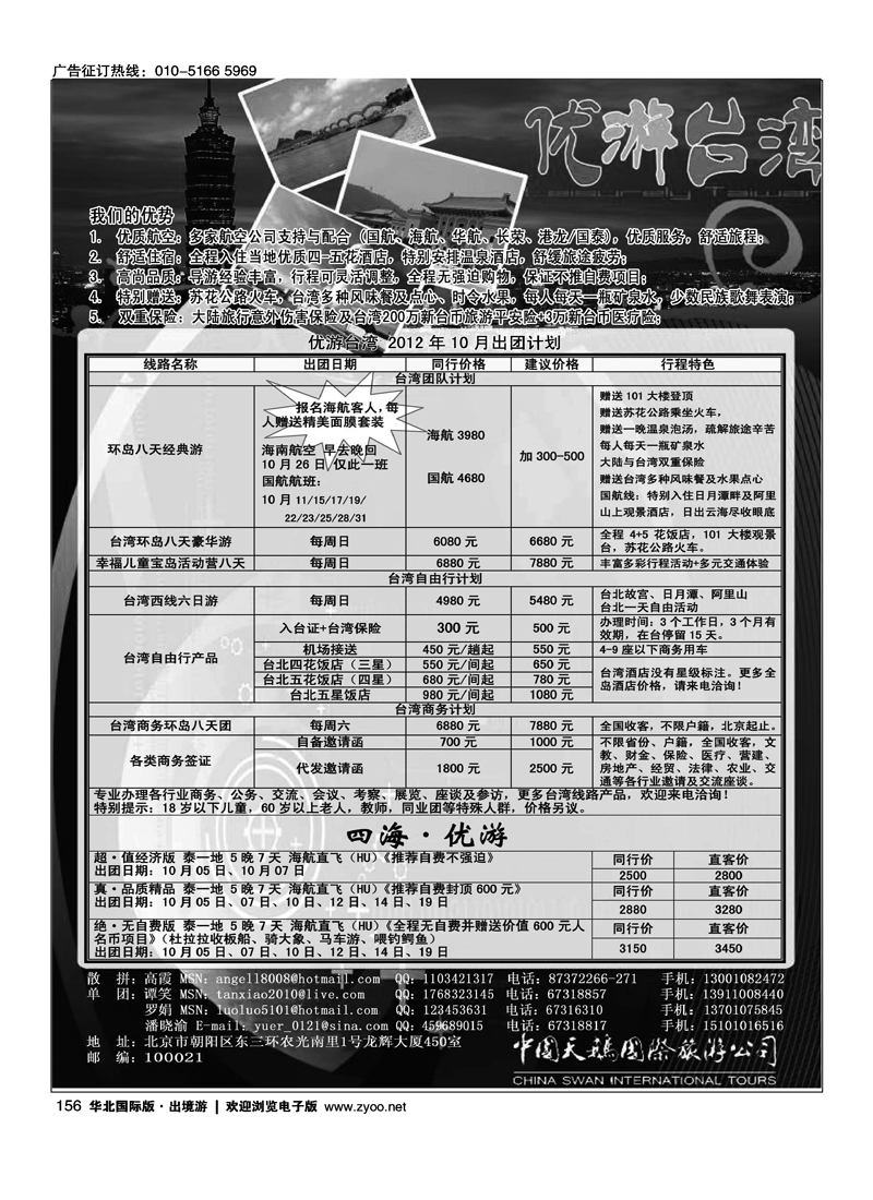 中国天鹅国际旅游公司·优游台湾